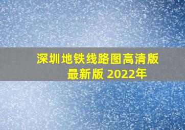 深圳地铁线路图高清版 最新版 2022年